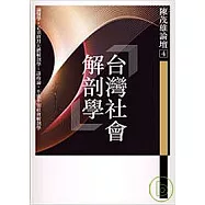 陳茂雄論壇4：台灣社會解剖學
