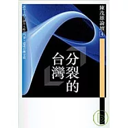 陳茂雄論壇5：分裂的台灣