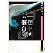 陳茂雄論壇6：一個中國兩個台灣