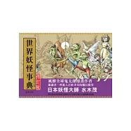 世界妖怪事典(修訂版)