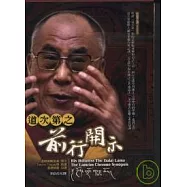 道次第之前行開示