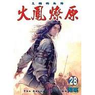 火鳳燎原 28