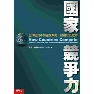 國家競爭力 - 全球經濟中的國家策略、結構以及政府