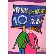 婚姻必修的10堂課