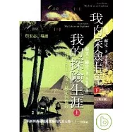 我的探險生涯套書(上)+(下)(32開本)