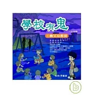 學校有鬼 ──(1)幽冥幼稚園
