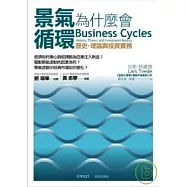 景氣為什麼會循環：歷史、理論與投資實務