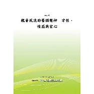 魏晉風流的藝術精神-才性、情感與玄心(POD)