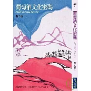 葡萄酒文化密碼Code culturel du Vin