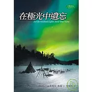 在極光中遺忘