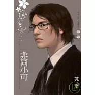 非同小可-群雄亂舞之三