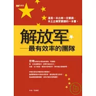 解放軍：最有效率的團隊