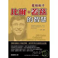電腦鉅子.比爾 . 蓋茲的智慧