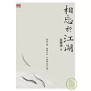 相忘於江湖