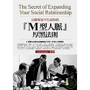 公關專家不告訴你的〔M型人脈〕厚黑法則：讓朋友為你賣命賺錢的〔M型+厚黑〕人際戰略