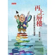 再上層樓：文學與生活的多次方演繹