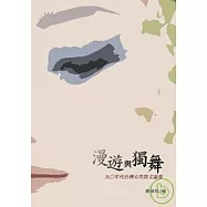 漫遊與獨舞-九○年代台灣女性散文論集