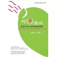 用心醫病：新時代身心靈整體健康觀