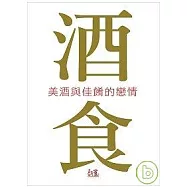 酒食文化：美酒與佳餚的戀情