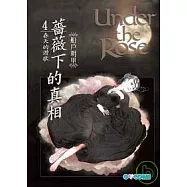薔薇下的真相 4