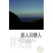 旅人與戀人