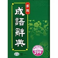 多用成語辭典