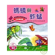 螞蟻與蚱蜢(附光碟)