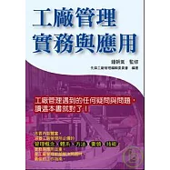 工廠管理實務與應用