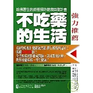 不吃藥的生活