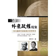 論外來政權現象─柏拉圖與馬基維里的哲學思考