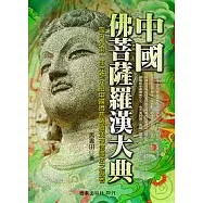 中國佛菩薩羅漢大典