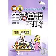 實用生活華語不打烊(附光碟)
