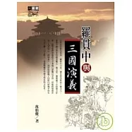 羅貫中與三國演義