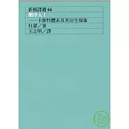 階序人I：卡斯特體系及其衍生現象(二版)