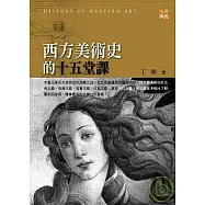 西方美術史的十五堂課