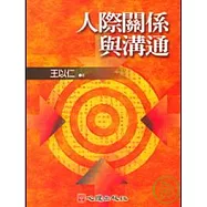 人際關係與溝通