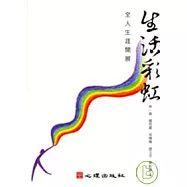生活彩虹-全人生涯開展