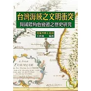 台灣海峽之文明衝突: 國際角色變遷之歷史研究