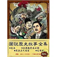 圖說歷史故事全集