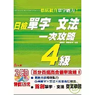 日檢單字.文法一次攻略4級 (附2CD)