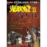 鬼吹燈Ⅱ 之一：黃皮子墳