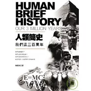 人類簡史： 我們這三百萬年