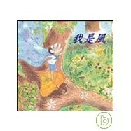 我是風