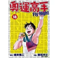 奧運高手Fly high!(18)