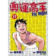 奧運高手Fly high!(17)