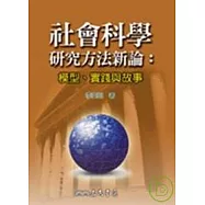 社會科學研究方法新論：模型、實踐與故事