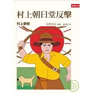 村上朝日堂反擊