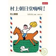 村上朝日堂嗨?!