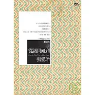 從諾貝爾到張愛玲