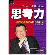 思考力：提升企業競爭力的核心因素